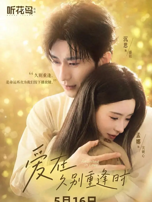 沉思孟娜三搭《爱在久别重逢时》定档5月16日 | 资讯配图