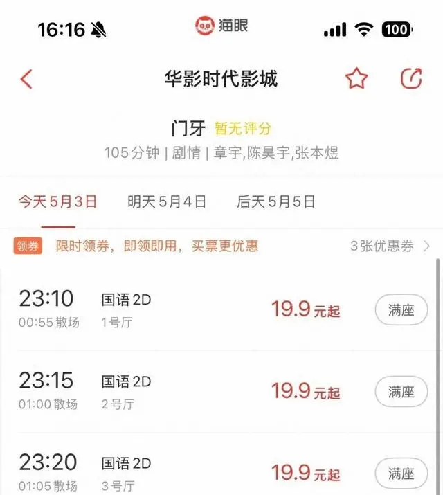 章宇主演《风流一代》五一档票房数据引质疑 | 资讯配图