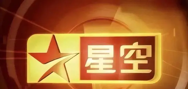 星空卫视卫星信号中断，2002年开播的境外娱乐频道暂停服务 | 现场图
