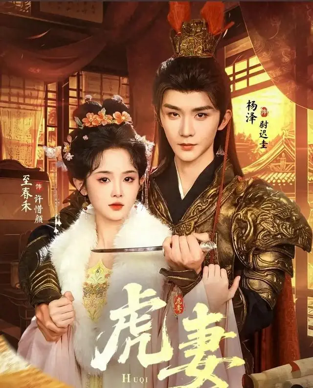 至春禾杨泽主演古装短剧《虎妻》定档5月10日，预约量破111万 | 资讯配图