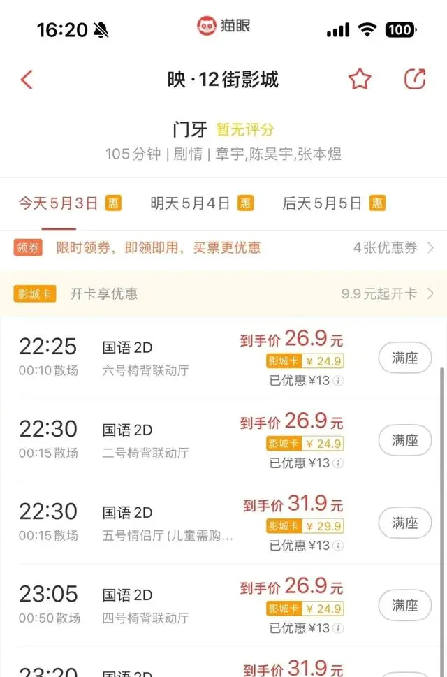 章宇主演《风流一代》五一档票房数据引质疑 | 现场图