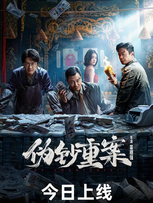 网大《假钞重案》上线即遭群嘲，吴樾包贝尔谭凯主演引观众质疑剧情逻辑 | 相关图片