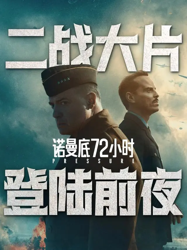 《诺曼底72小时》定档6月6日,聚焦气象预报改写登陆决策 | 现场图 《诺曼底72小时》定档6月6日,聚焦气象预报改写登陆决策 | 现场图